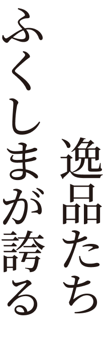 ふくしまが誇る逸品たち