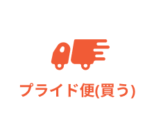 プライド便（買う）キャンペーン