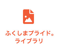 ふくしまプライド。ライブラリ