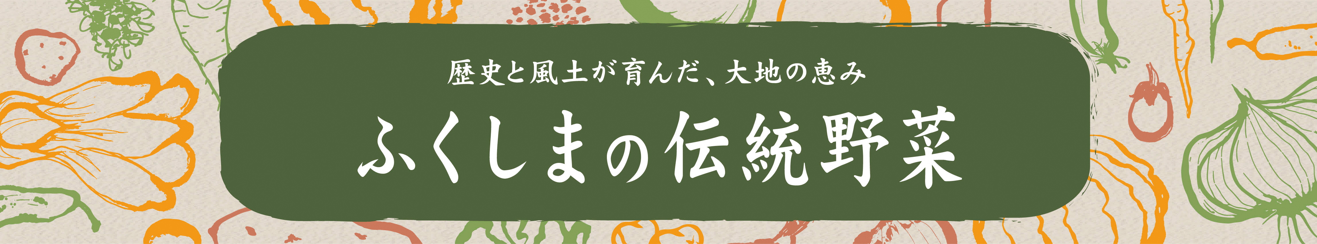 ふくしまの伝統野菜