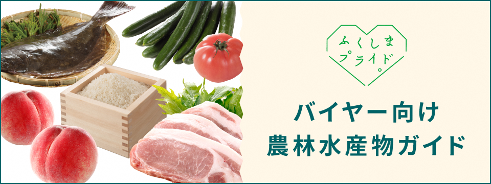 バイヤー向け農林水産物ガイド