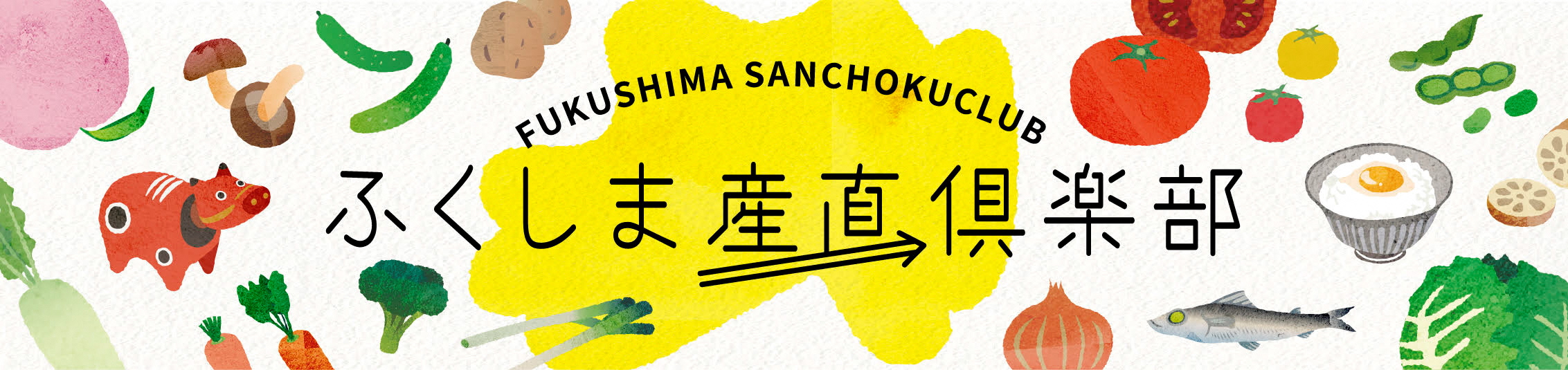 ふくしま産直倶楽部