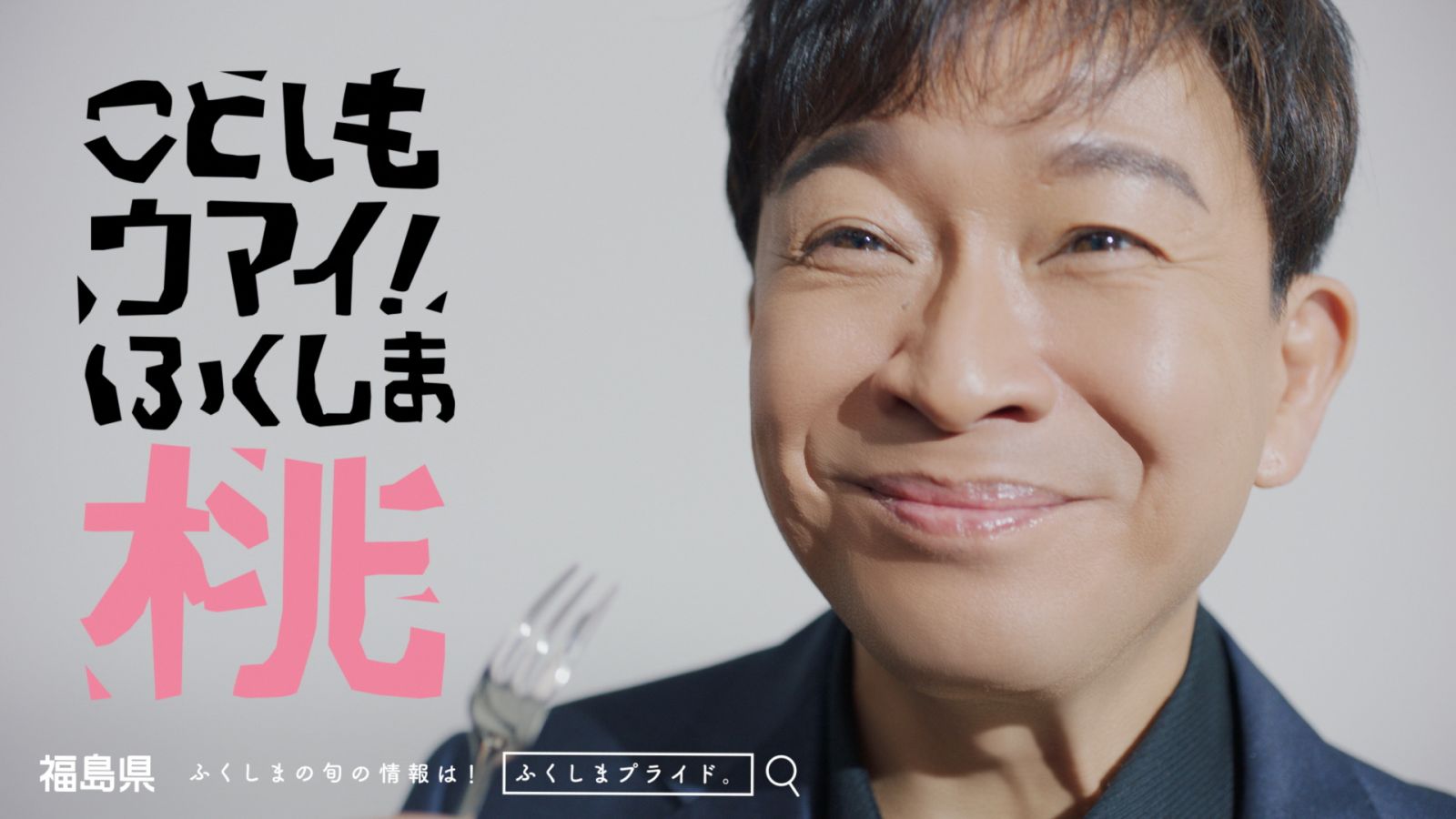 「ふくしまプライド。」新ＣＭ 『ふくしまプライド。桃』篇　１５秒