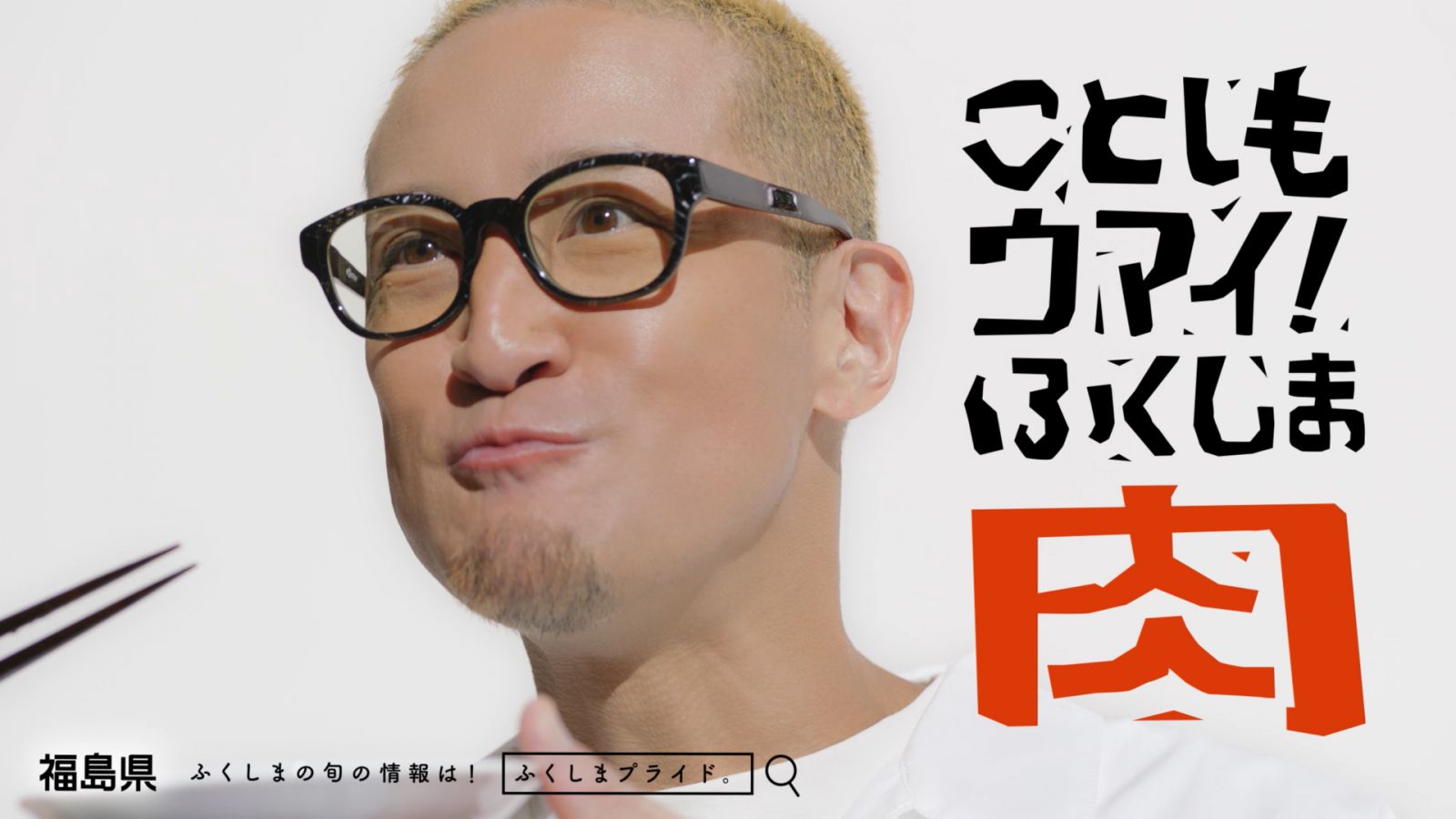 「ふくしまプライド。」新ＣＭ 『ふくしまプライド。牛肉』篇　１５秒