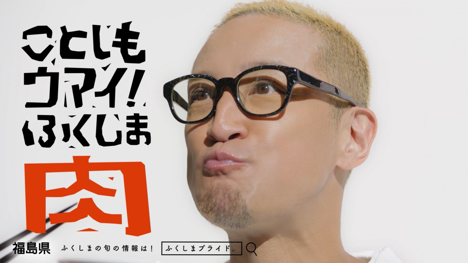 「ふくしまプライド。」新ＣＭ 『ふくしまプライド。牛肉』篇　３０秒