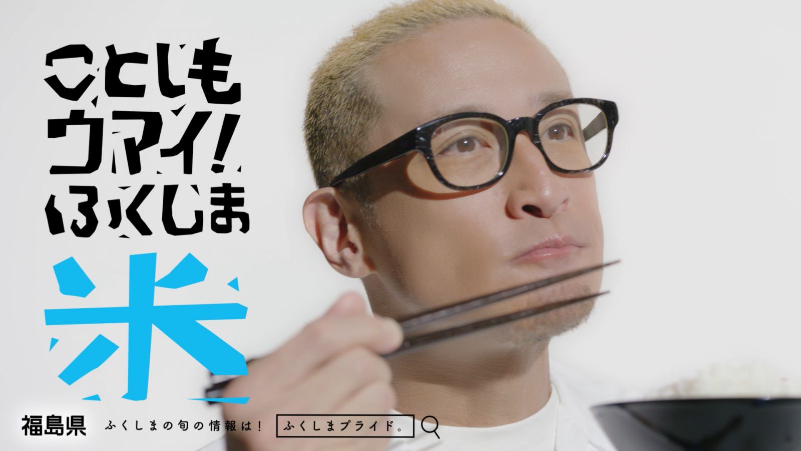 「ふくしまプライド。」新ＣＭ 『ふくしまプライド。お米』篇　１５秒