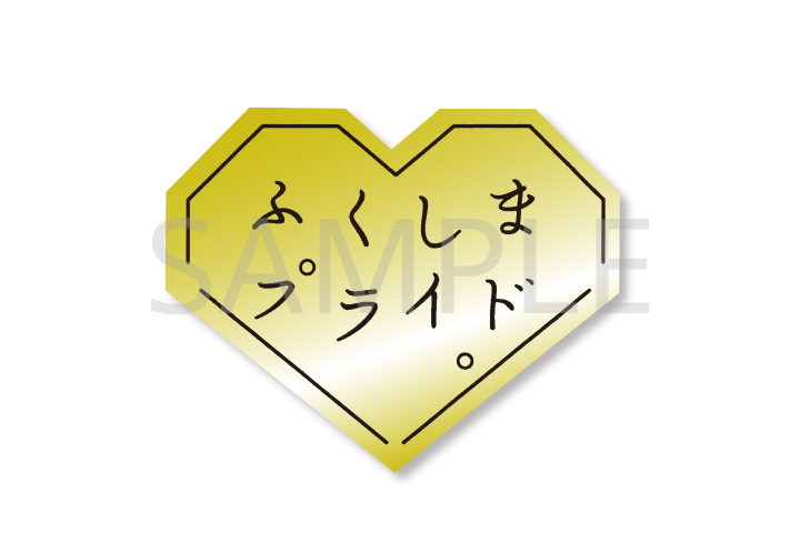 ふくしまプライド。