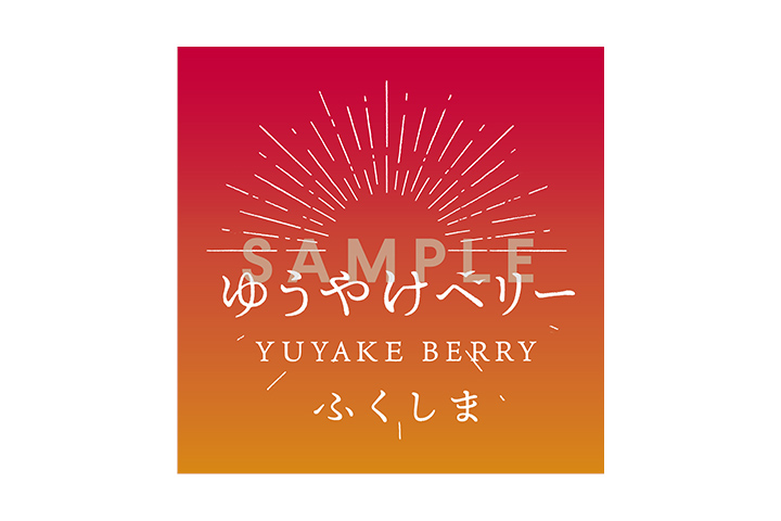 ゆうやけベリー