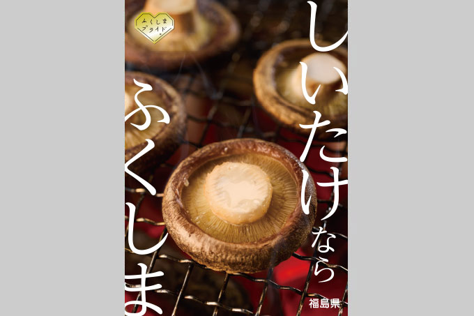 B3ポスター しいたけ