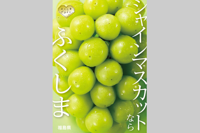 B3ポスター シャインマスカット