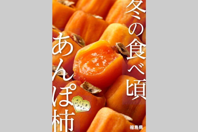 B3ポスター あんぽ柿②