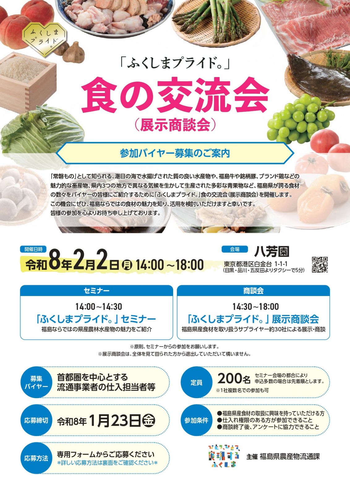 「ふくしまプライド。」食の交流会（展示商談会）参加バイヤーを募集します。