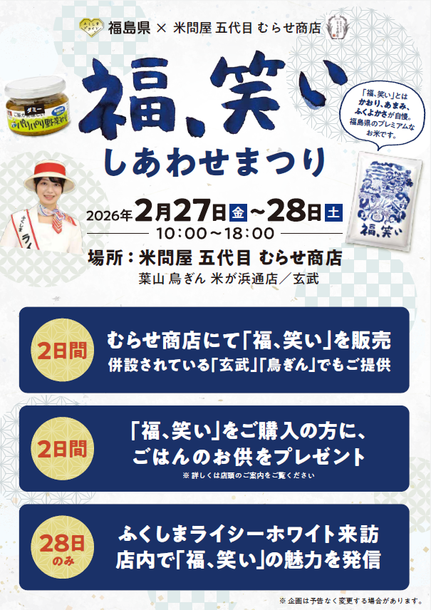 米問屋 五代目 むらせ商店において「福､笑いしあわせまつり」を開催します！