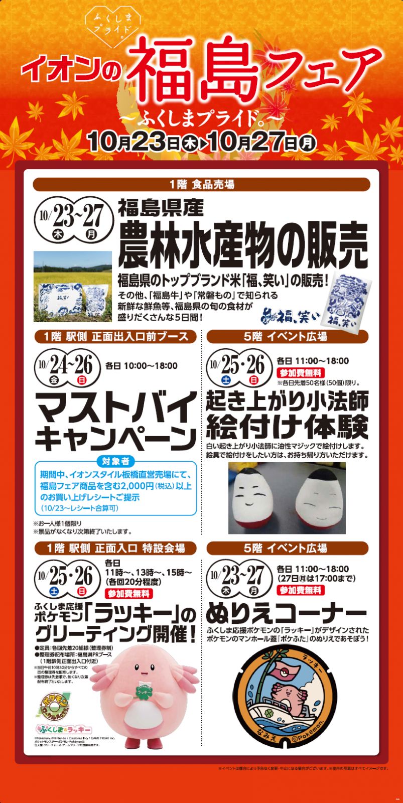 イオンスタイル板橋（東京都）で「ふくしまプライド。」フェアを実施します！【10/23（木）～27（月）】/></div>            <div class=