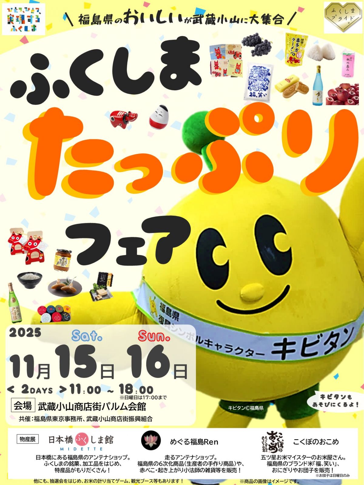 武蔵小山商店街で「ふくしまたっぷりフェア」 を開催します！