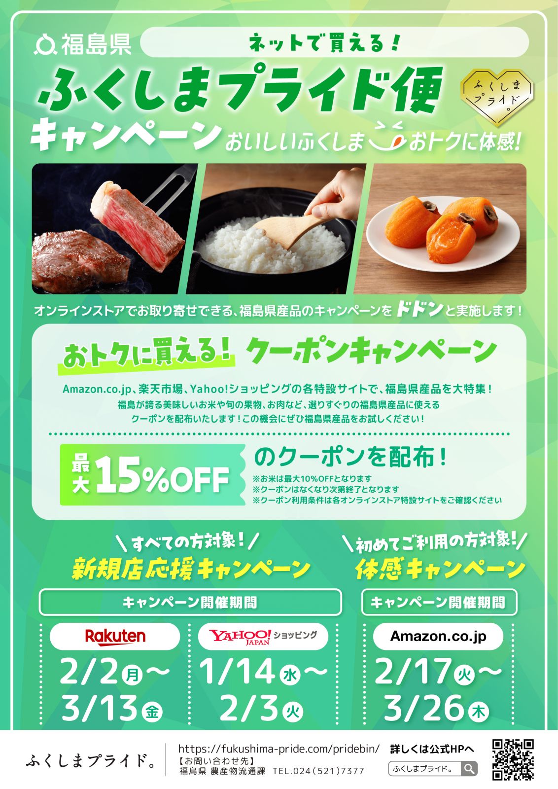Amazon.co.jp、楽天市場、Yahoo!ショッピングにおいてふくしまプライド便キャンペーンを実施します！/></div>            <div class=