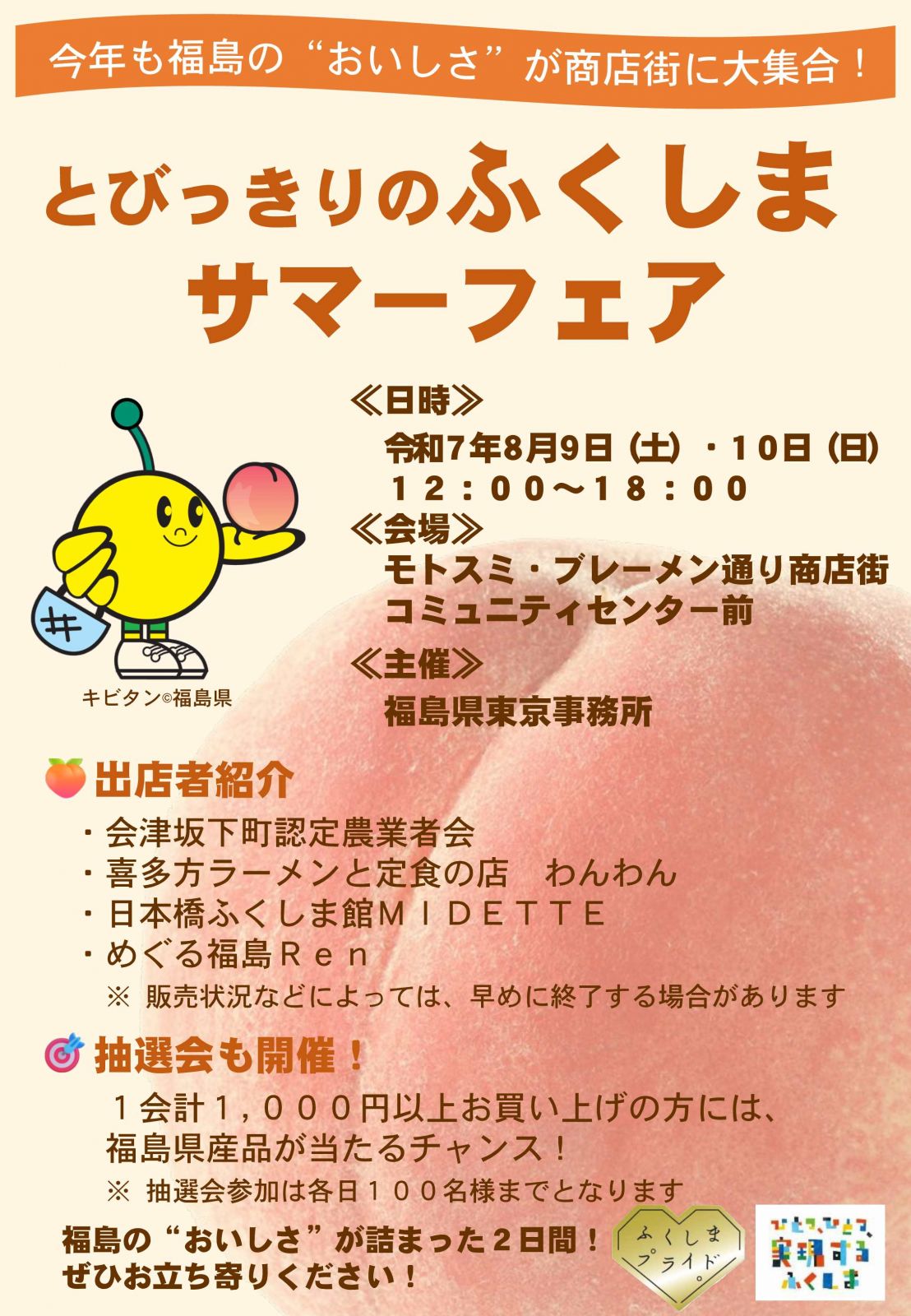 モトスミ・ブレーメン通り商店街で「とびっきりのふくしまサマーフェア 」を開催します！/></div>            <div class=